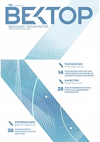 Вектор высоких технологий №2(31)